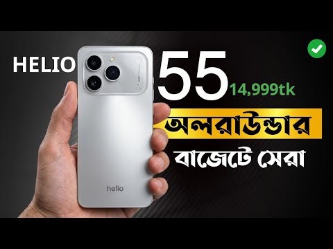 Helio 55 Price in Bangladesh 2025 💰 ১৪,৯৯৯ টাকার স্মার্টফোন কি ভালো? 🤔