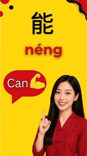 How Native Speakers Say "Can" in Chinese#chineselanguage#learnchinese