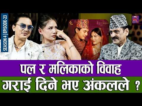 पल र मलिकाको विवाह गराई दिने भए अंकलले ? | THE PRAKASH SUBEDI SHOW | S04 | EP 23