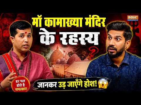 Maa Kamakhya देवी के Mandir में 'चमत्कार'! पुजारी ने खोले राज, सुनकर सब हैरान! | Shaktipeeth | Assam