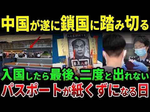 【ゆっくり解説】中国で加速する「人もカネも国外へ出さない」統制の強化、パスポートや海外資産の徹底管理から浮上する帰国困難の恐怖とその真相に迫る
