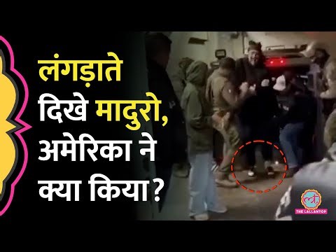 Trump Attacks Venezuela: President Nicolás Maduro के नए Video और तस्वीरों में क्या दिखा?