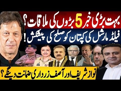 Mega News: Five Big Figures Meet? Marshal Offers Reconciliation to Imran | Fayyaz Raja Latest Video