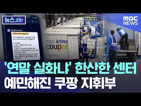 '연말 실화냐' 한산한 센터.. 예민해진 쿠팡 지휘부 [뉴스.zip/MBC뉴스]