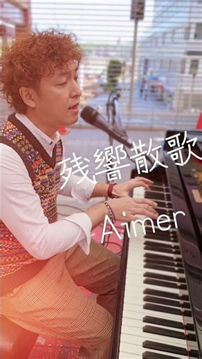残響散歌/Aimer (TVアニメ『鬼滅の刃 遊郭編』OP) (live/cover)