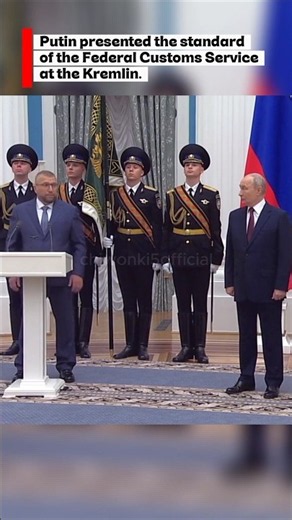 Putin presented the standard of the Federal Customs Service at the Kremlin.