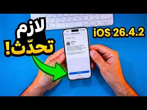 تحديث iOS 26.4.2 وصل الحل المنتظر لمشاكل الإصدار السابق؟