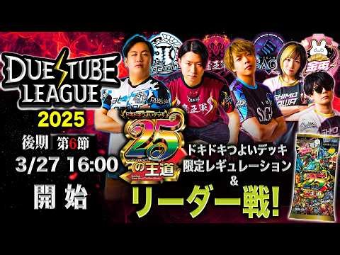 【 デュエチューブリーグ|2025|後期|第6節】ついに優勝チーム決まる！強豪4チームによる『デュエル・マスターズ』最高峰のリーグ戦！