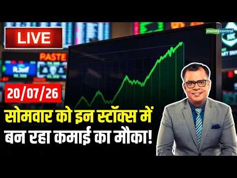 LIVE | Top Trades For Tomorrow : इन स्टॉक्स में बन रहा कमाई का मौका | Stocks to Buy on 20 July