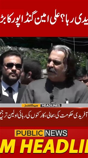 سہیل آفریدی رہا؟علی امین گنڈا پور کا بڑا سرپرائز !