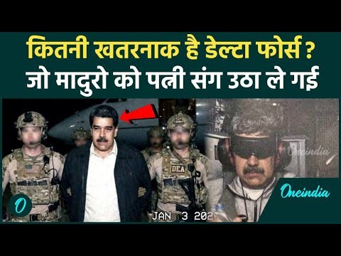 US Attack on Venezuela: क्या है Delta Force जिसने घर में घुसकर Maduro को दबोचा? जानें 5 बड़ी खूबियां