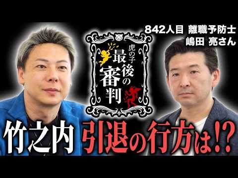 離職予防士の挑戦。竹之内社長を「令和の虎」引退から引き止めることはできるのか？ 【最後の審判 842人目［嶋田 亮］】