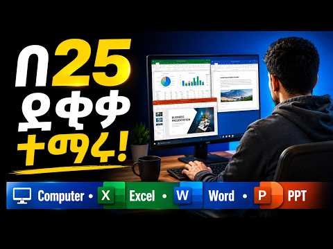MS Office & Computer Full Course in 25 Mins | መሰረታዊ የኮምፒውተር ስልጠና