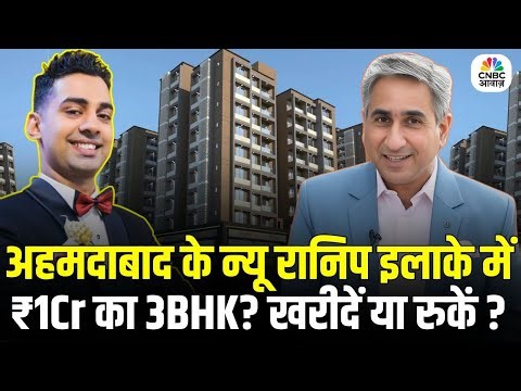 Property Guru | Ahmedabad के New Ranip इलाके में ₹1Cr का 3BHK? खरीदें या रुकें? Vipin Bhatt