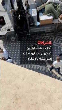 آلاف الفلسطينيين يُهجّرون بعد تهديدات إسرائيلية بالانتقام إثر إطلاق نار