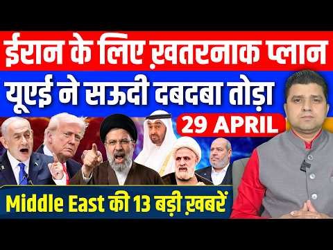 Iran US Saudi UAE Israel Gaza Lebanon Middle East की 13 Hindi News | Azad Bol India | 29 April 2026