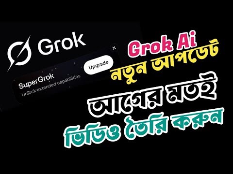 আগের মতই ভিডিও তৈরি করুন | Grok Ai Unlock extended capabilities | grok ai limit problem solve