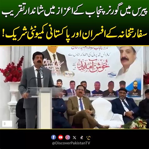 پیر س میں گورنر پنجاب کے اعزاز میں شاندار تقریب! سفارتخانہ کے افسران اور پاکستانی کمیونٹی شریک Grand Ceremony Held in Honor of Governor Punjab, Attended by Embassy Officials and Pakistani Community | Discover Pakistan #france #GovernorPunjab #GrandCeremony #PakistaniCommunity #DiscoverPakistan | Discover Pakistan