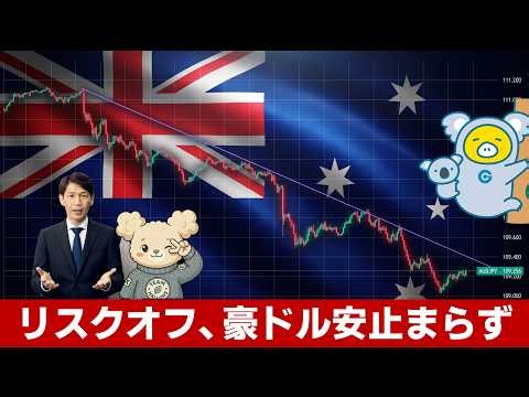FX実践解説、リスオフ「豪ドル安止まらず」（2026年10月15日）