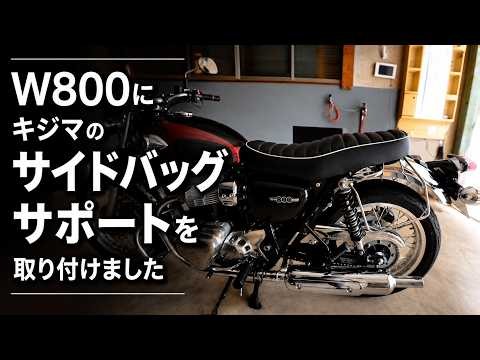 W800にキジマのサイドバッグサポートを取り付けてみた