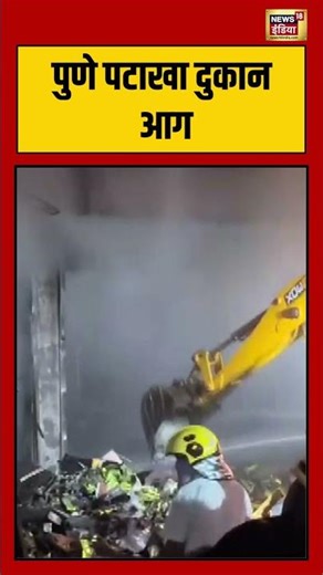 पुणे पटाखा दुकान आग #pune #chinchwad #firecracker #fireaccident #shorts