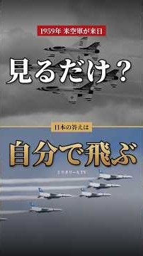 1959年、米空軍サンダーバーズが日本に来た。ブルーインパルスは37年後、その本拠地の空を飛んだ