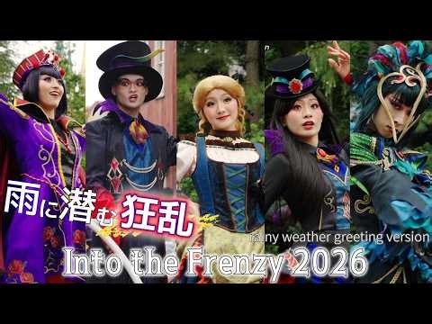 【雨音に潜む狂乱】Into the Frenzy グリーティングバージョン 2026.9.23 ザ・ヴィランズ・ハロウィーン ダンサーさんメイン ディズニー・ハロウィーン2026 #フレンジー