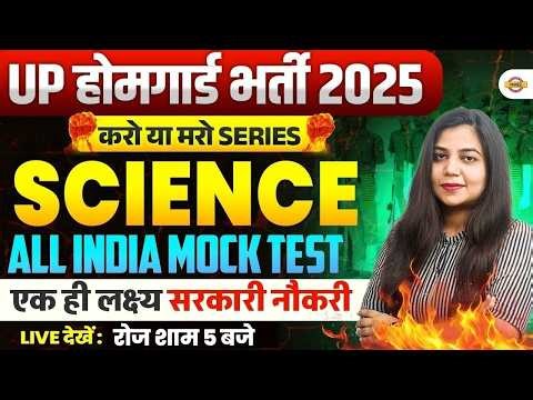 UP HOME GUARD SCIENCE CLASS | UP POLICE HOME GUARD SCIENCE PRACTICE SET | UPP HOME GUARD - NEETU MAM