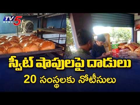 స్వీట్ షాపుల్లో గోడలపై దుమ్ము..! TG SAFE Raids Sweet Shops, Bakeries Across Telangana || TV5 News
