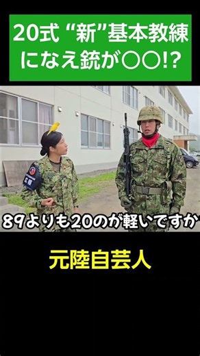 になえ銃が○○に！20式5.56㎜小銃の”新”基本教練【遠軽駐屯地・第25普通科連隊】