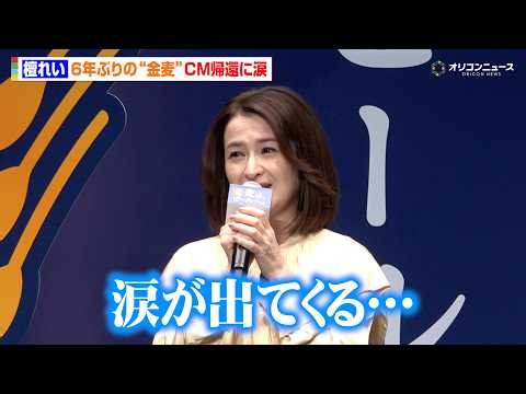 檀れい、6年ぶりの金麦CM復帰に涙「胸がいっぱいです」　『サントリー「金麦は、ビールへ。」PR 発表会』