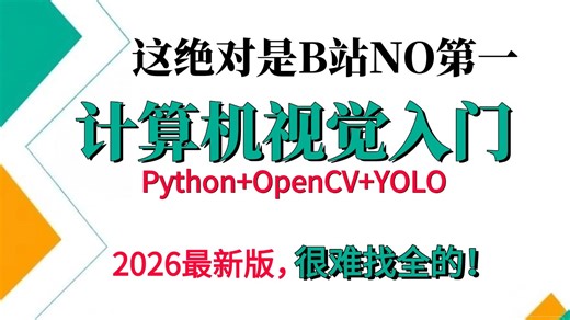 26年最新【计算机视觉入门】教科书式教程！基于Python+OpenCV+YOLO图像处理全套详解！一口气带你学完！！快速入门简单易上手！AI/CV/深度学习