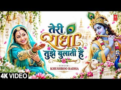 तेरी राधा तुझे बुलाती है | Teri Radha Tujhe Bulati Hai | Krishna Bhajan | KHUSHBOO RADHA | Full 4K