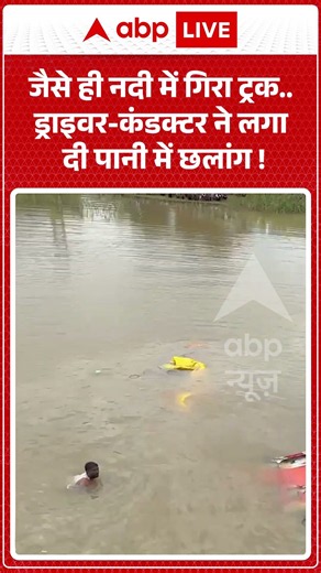 Truck Accident : जैसे ही नदी में गिरा ट्रक.. ड्राइवर कंडक्टर ने लगा दी पानी में छलांग ! | #balrampur