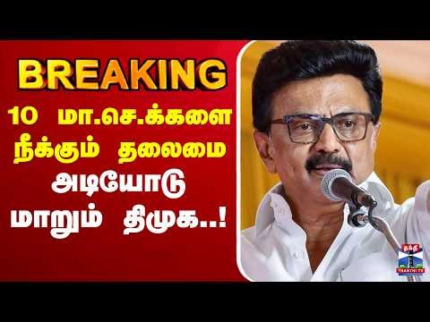🔴LIVE :10 மா.செ.க்களை நீக்கும் தலைமை அடியோடு மாறும் திமுக..