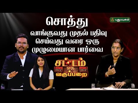 EPI 137 | வாங்குவது முதல் பதிவு செய்வது வரை ஒரு முழுமையான பார்வை | SOV | சட்டம் ஒரு வகுப்பறை