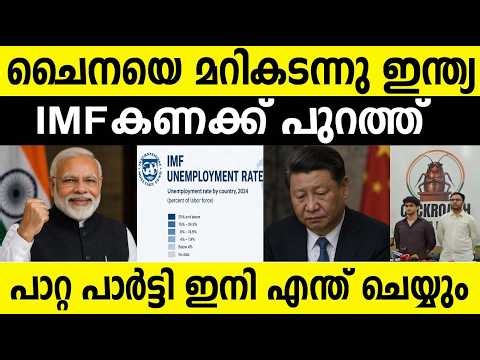 ചൈനയെ മറികടന്ന് ഇന്ത്യ IMF Report പുറത്ത് Unemployment rate 2026 IMF report! India better than china
