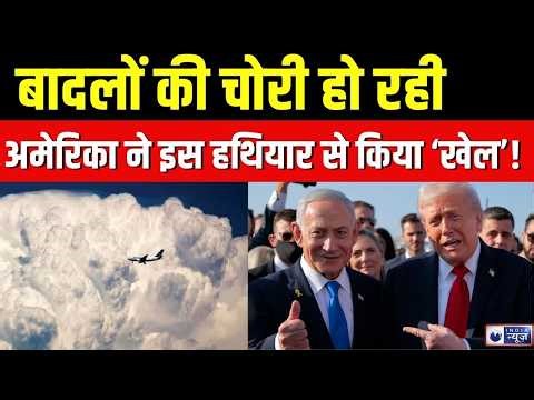 US-Israel Weather Control Allegation Live: क्या बादलों की हो रही चोरी ? Breaking News | India News