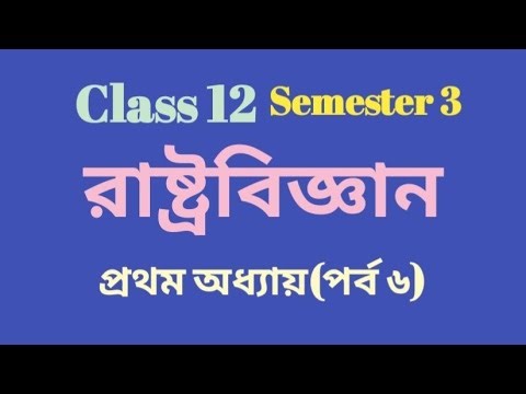 Class 12 Political Science 3rd Semester/1st chapter(part 6)/hs pol.science sem 3/ chapter 1(part 6)