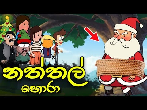 නත්තල් හොරා || Christmas Day || Sinhala Dubbed christmas cartoon story