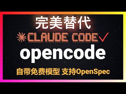 🚀开源界的Claude Code来了！生产力核弹opencode深度使用体验，LSP完整支持，Token消耗一目了然，程序员福音！支持Antigravity IDE！结合OpenSpec规格驱动开发！