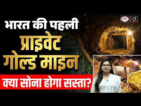 From Imports to Self-Reliance: India’s First Private Gold Mine in Kurnool | Drishti IAS