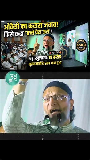 ओवैसी का करारा जवाब ! किसे कहा 'बच्चा पैदा करो ?#aimim #owaisi #viral #askbvlogs #shorts #muslim