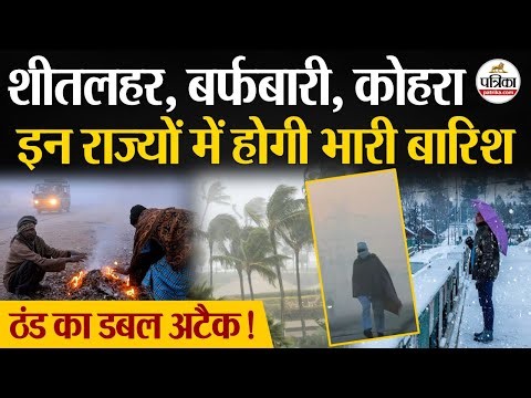 Weather Update Today: ठंड का डबल अटैक! | Heavy Rain | India's Weather Update | IMD | Cold Wave