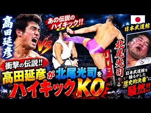 🔥🇯🇵🥊【衝撃の伝説‼️😱💥】髙田延彦が北尾光司をハイキックKO‼️🏆日本武道館を揺るがした“歴史的決着”に騒然‼️😭🔥