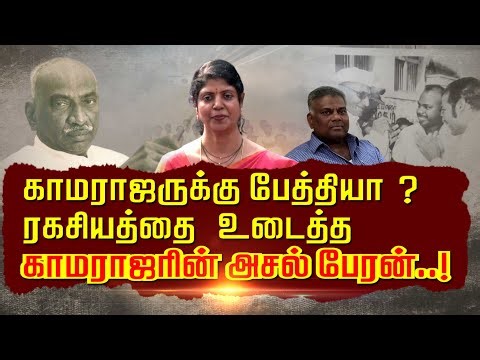 காமராஜருக்கு பேத்தியா? ரகசியத்தை உடைத்த காமராஜரின் அசல் பேரன்..!