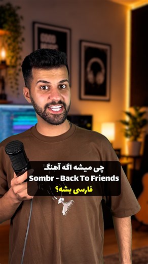 آهنگ بازگشت به دوستان اگه فارسی بود | Back To Friends