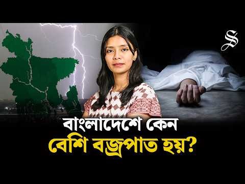 বজ্রপাত থেকে বাঁচতে যা যা করবেন | Thunder | The Daily Star