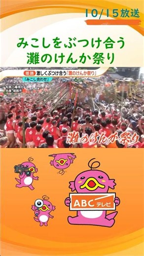 みこしが壊れるほどに何度もぶつけ合う 兵庫・姫路市で「灘のけんか祭り」