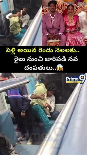 Married Couple Train Incident : పెళ్లి అయిన రెండు నెలలకు.. రైలు నుంచి జారిపడి నవ దంపతులు..😱 | Prime9